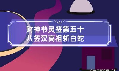 财神爷灵签第五十八签 汉高祖斩白蛇