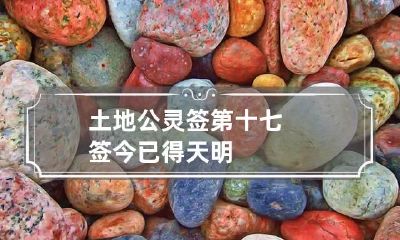 土地公灵签第十七签 今已得天明