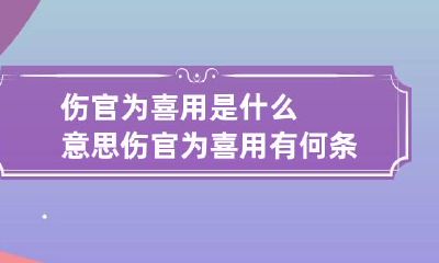 伤官为喜用是什么意思 伤官为喜用有何条件