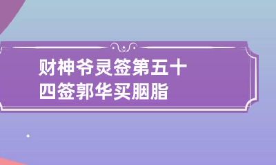 财神爷灵签第五十四签 郭华买胭脂