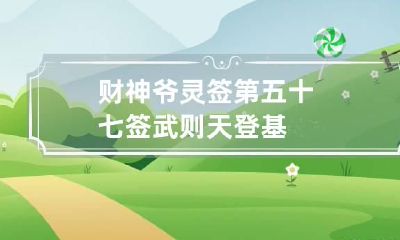 财神爷灵签第五十七签 武则天登基