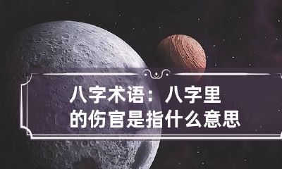 八字术语：八字里的伤官是指什么意思