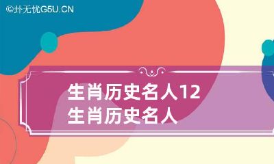 生肖历史名人 12生肖历史名人