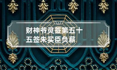 财神爷灵签第五十五签 朱买臣负薪
