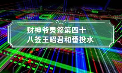 财神爷灵签第四十八签 王昭君和番投水