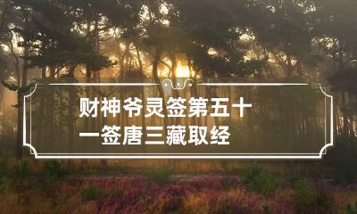 财神爷灵签第五十一签 唐三藏取经