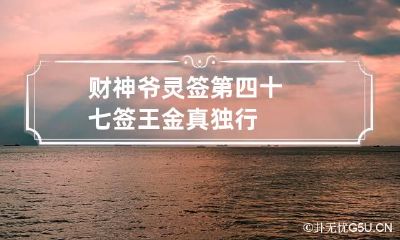 财神爷灵签第四十七签 王金真独行