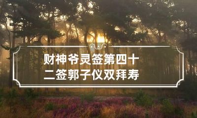 财神爷灵签第四十二签 郭子仪双拜寿