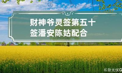 财神爷灵签第五十签 潘安陈姑配合