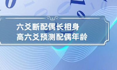 六爻断配偶长相身高 六爻预测配偶年龄