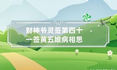 财神爷灵签第四十一签 黄五娘病相思