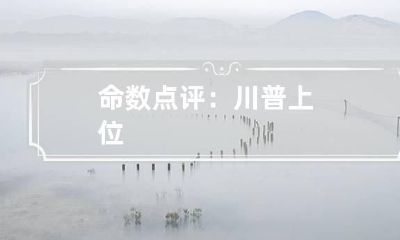 命数点评：川普上位