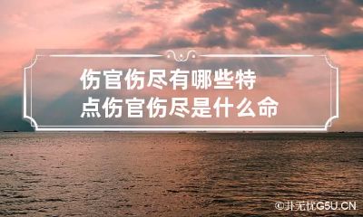 伤官伤尽有哪些特点 伤官伤尽是什么命