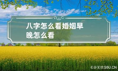八字怎么看婚姻早晚 怎么看