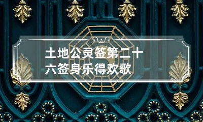 土地公灵签第二十六签 身乐得欢歌
