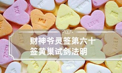 财神爷灵签第六十签 黄巢试剑法明