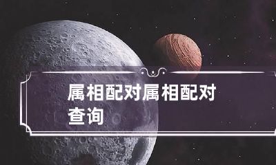 属相配对 属相配对查询