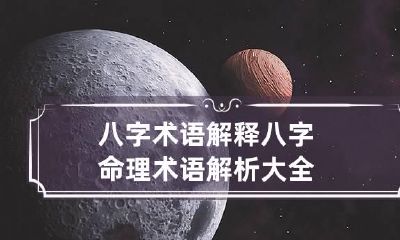 八字术语解释 八字命理术语解析大全