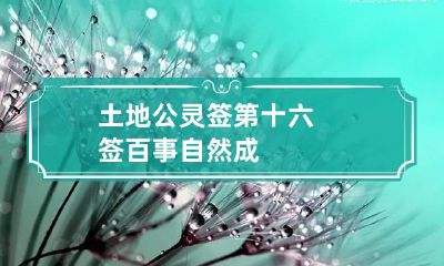 土地公灵签第十六签 百事自然成