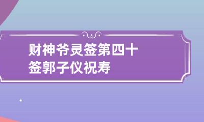 财神爷灵签第四十签 郭子仪祝寿