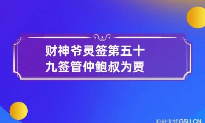 财神爷灵签第五十九签 管仲鲍叔为贾
