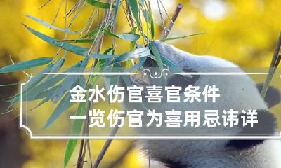 金水伤官喜官条件一览 伤官为喜用忌讳详解