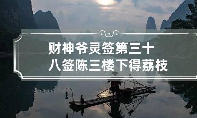财神爷灵签第三十八签 陈三楼下得荔枝