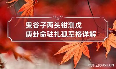 鬼谷子两头钳测戊庚卦命 驻扎孤军格详解