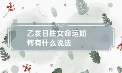 乙亥日柱女命运如何 有什么说法