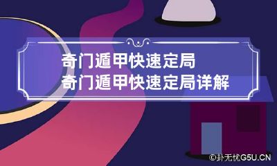 奇门遁甲快速定局 奇门遁甲快速定局详解