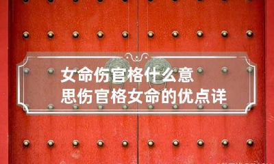 女命伤官格什么意思 伤官格女命的优点详解