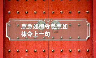 急急如律令 急急如律令上一句