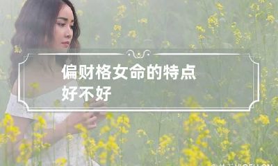 偏财格女命的特点 好不好