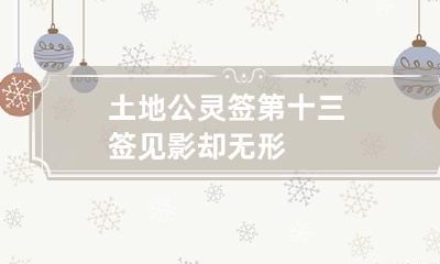 土地公灵签第十三签 见影却无形