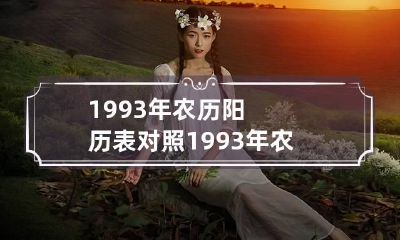 1993年农历阳历表对照 1993年农历阳历表