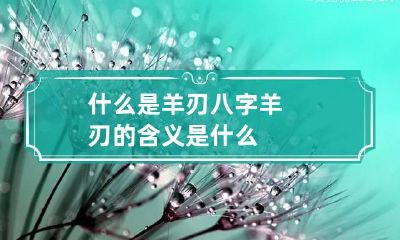 什么是羊刃 八字羊刃的含义是什么