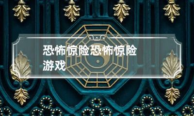 恐怖惊险 恐怖惊险游戏