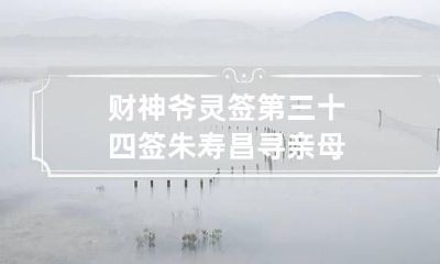 财神爷灵签第三十四签 朱寿昌寻亲母