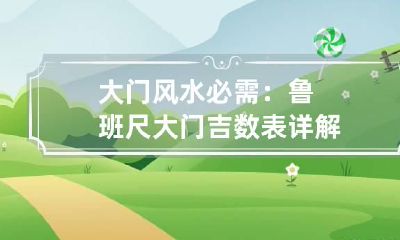 大门风水必需：鲁班尺大门吉数表详解
