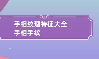 手相纹理特征大全 手相手纹