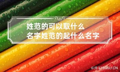 姓范的可以取什么名字 姓范的起什么名字好