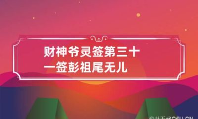 财神爷灵签第三十一签 彭祖尾无儿