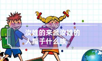 汝姓的来源 汝姓的人属于什么族