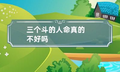 三个斗的人命真的不好吗