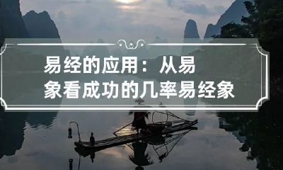 易经的应用：从易象看成功的几率 易经象数的理论与运用