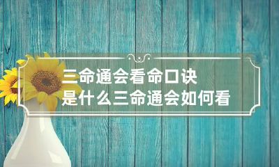 三命通会看命口诀是什么 三命通会如何看懂
