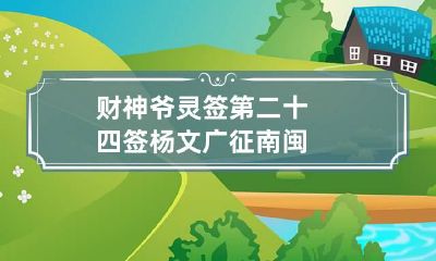 财神爷灵签第二十四签 杨文广征南闽