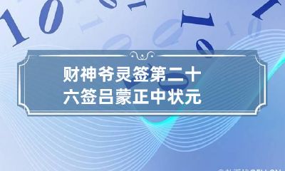 财神爷灵签第二十六签 吕蒙正中状元