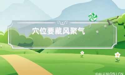 穴位要藏风聚气