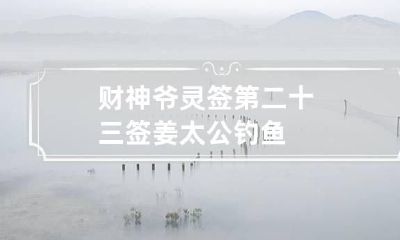 财神爷灵签第二十三签 姜太公钓鱼